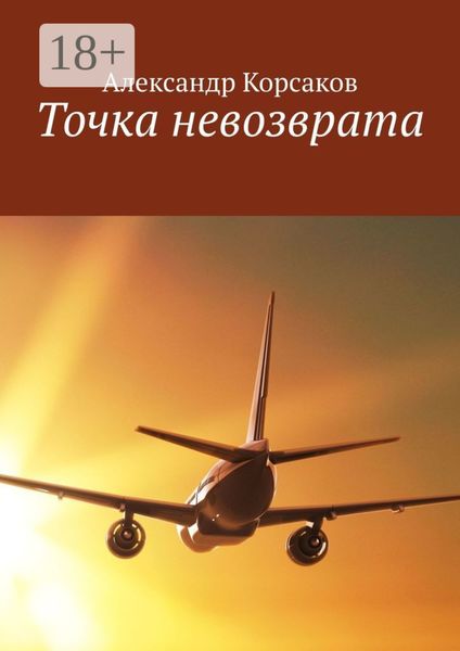 Обложка книги  «Точка невозврата»