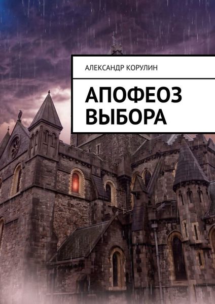 Обложка книги  «Апофеоз выбора»