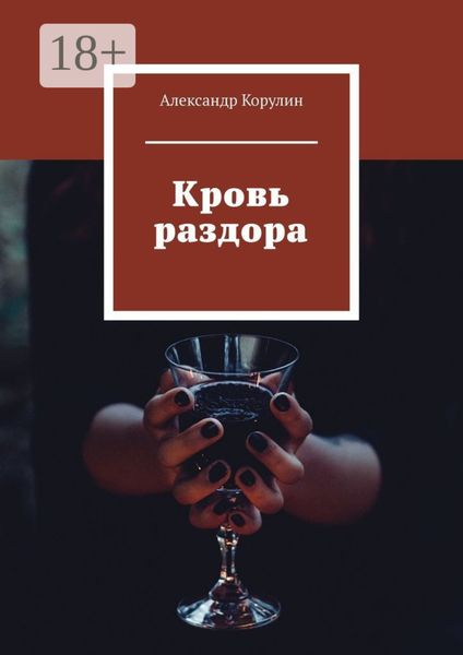 Обложка книги  «Кровь раздора»