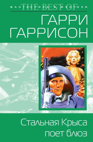 Обложка книги  «Стальная Крыса поет блюз»