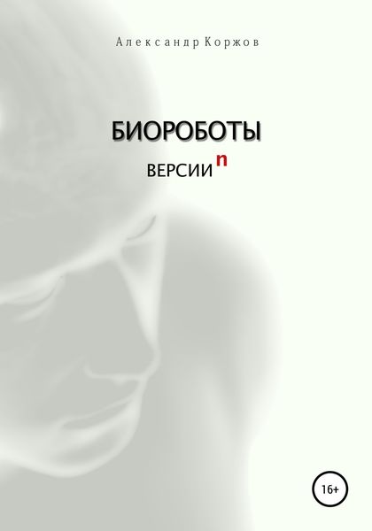Обложка книги «Биороботы версии n»