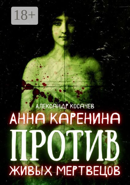 Обложка книги «Анна Каренина против живых мертвецов»