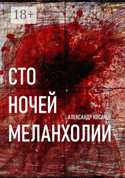 Обложка книги «Сто ночей меланхолии. Стихи»