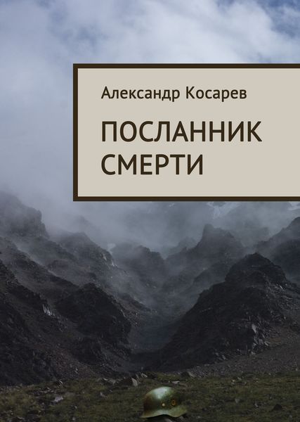 Обложка книги «Посланник смерти»