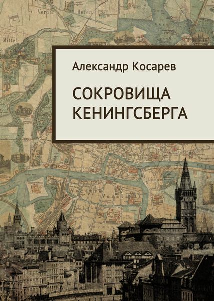 Обложка книги  «Сокровища Кенигсберга»