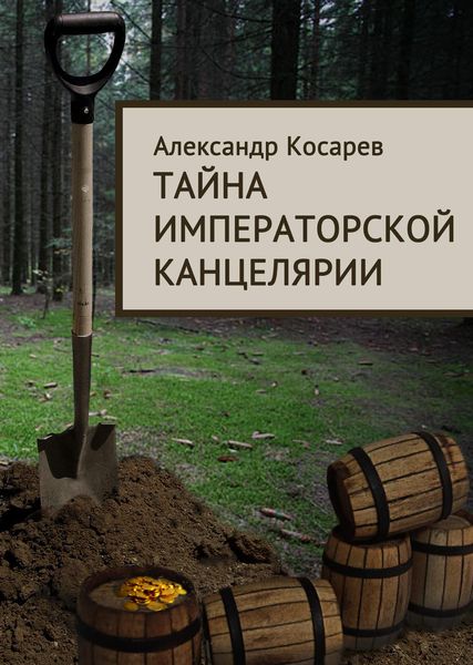 Обложка книги «Тайна императорской канцелярии»