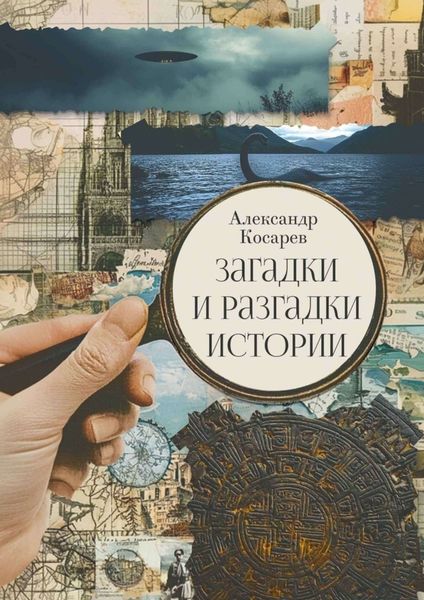 Обложка книги «Загадки и разгадки истории»