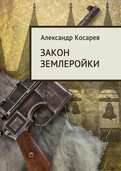 Обложка книги «Закон землеройки»