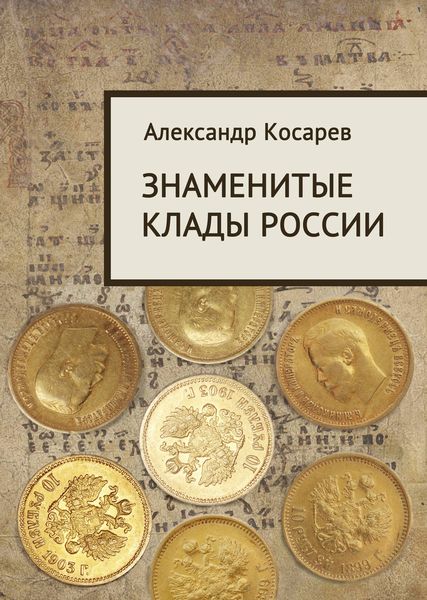 Обложка книги «Знаменитые клады России»