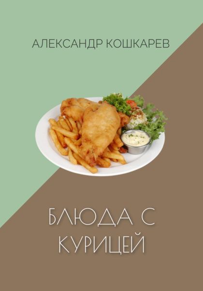 Обложка книги  «Блюда с курицей»