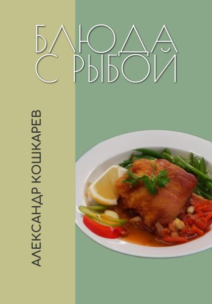 Обложка книги  «Блюда с рыбой»