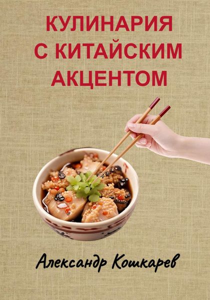 Обложка книги  «Кулинария с китайским акцентом»