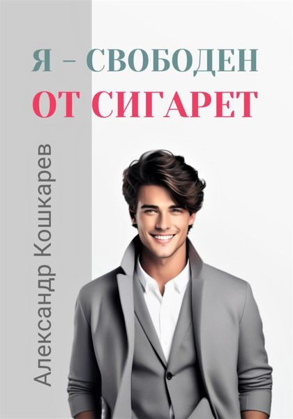 Обложка книги  «Я свободен от сигарет»