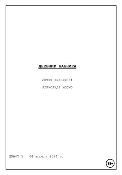Обложка книги  «Дневник бабника. Сценарий кинофильма»