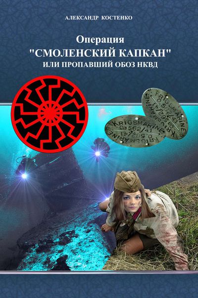Обложка книги  «Операция «Смоленский капкан», или Пропавший обоз НКВД»