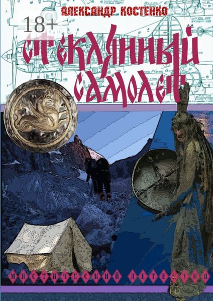 Обложка книги  «Стеклянный самолет»