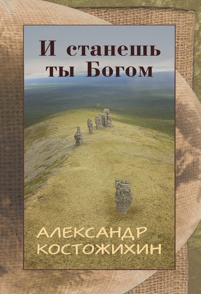 Обложка книги «И станешь ты богом»
