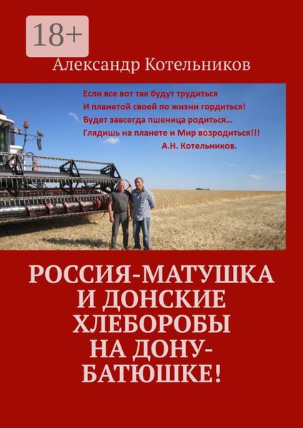 Обложка книги  «Россия-матушка и донские хлеборобы на Дону-батюшке!»