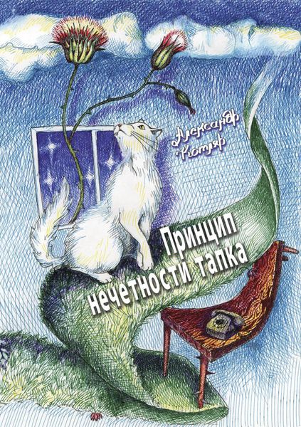 Обложка книги «Принцип нечетности тапка»