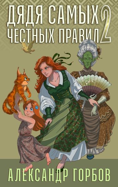 Обложка книги  «Дядя самых честных правил. Книга 2»