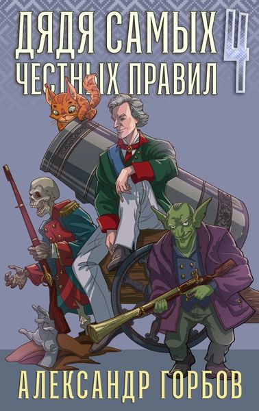 Обложка книги  «Дядя самых честных правил. Книга 4»