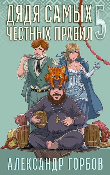 Обложка книги  «Дядя самых честных правил. Книга 5»