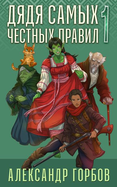 Обложка книги  «Дядя самых честных правил. Книга 1»