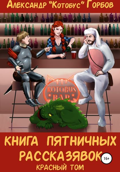 Обложка книги  «Книга пятничных рассказявок. Красный том»
