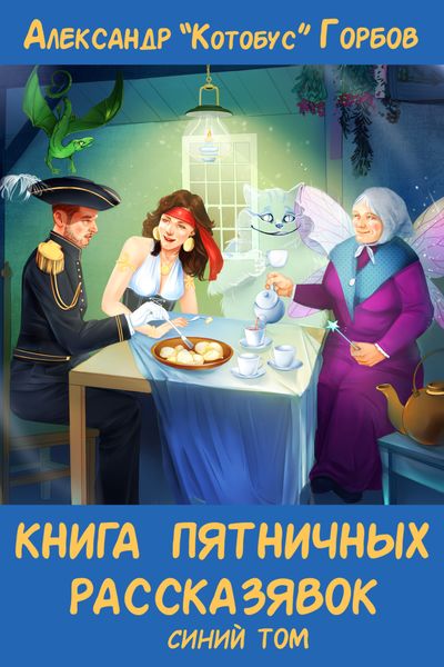 Обложка книги  «Книга пятничных рассказявок. Синий том»