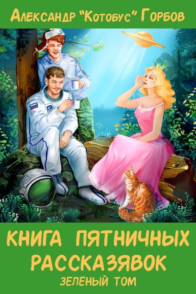 Обложка книги  «Книга пятничных рассказявок. Зеленый том»