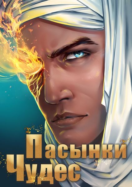 Обложка книги  «Пасынки чудес»