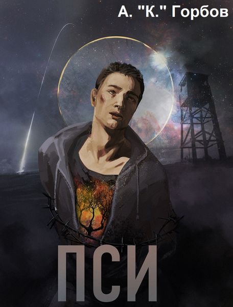 Обложка книги  «Пси»