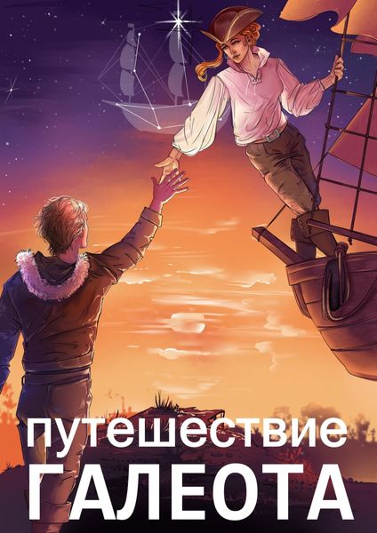Обложка книги  «Путешествие «Галеота»»
