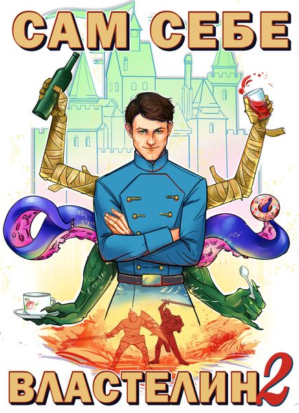 Обложка книги  «Сам себе властелин. Книга 2. Владыка Калькуары»