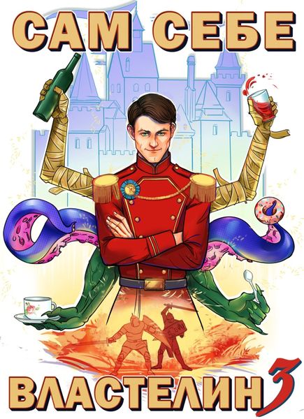 Обложка книги «Сам себе властелин. Книга 3. Дом, тёмный дом»