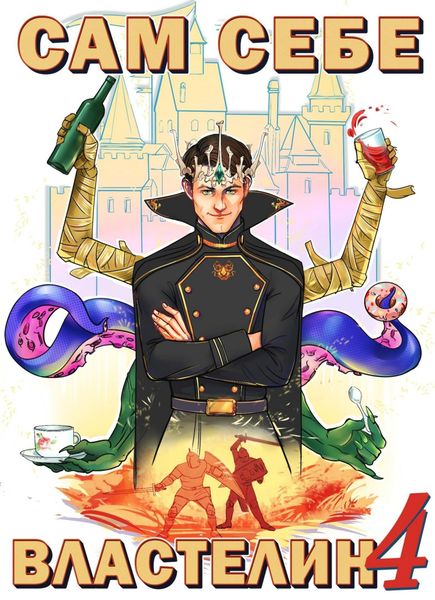 Обложка книги «Сам себе Властелин 4»