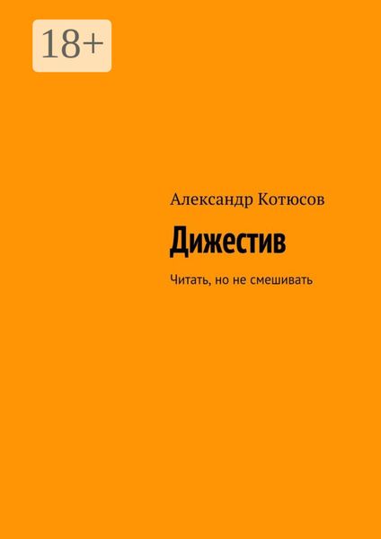 Обложка книги «Дижестив. Читать, но не смешивать»