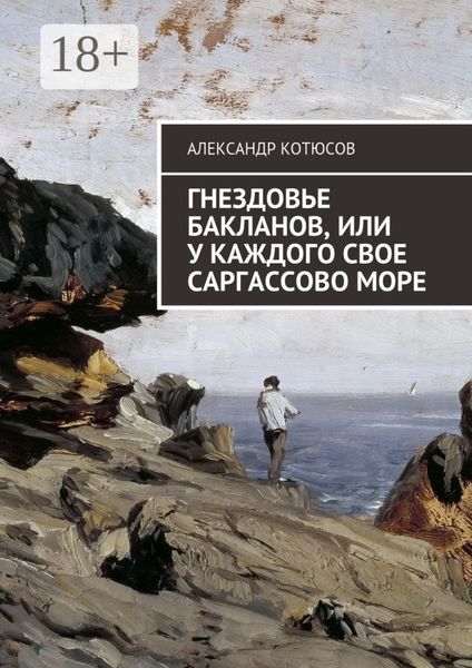 Обложка книги «Гнездовье бакланов, или У каждого свое Саргассово море»