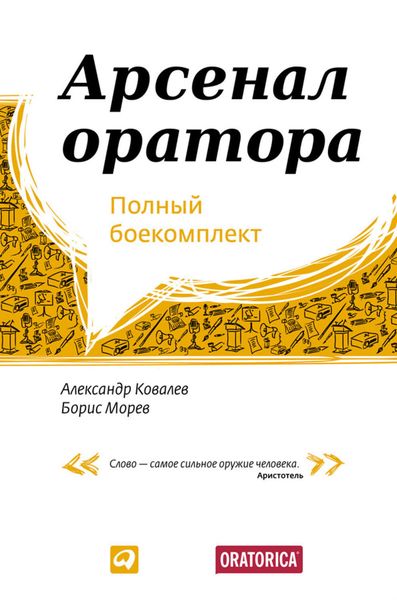 Обложка книги «Арсенал оратора. Полный боекомплект»