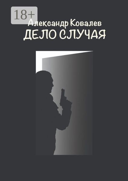 Обложка книги «Дело случая»