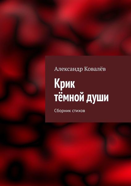 Обложка книги «Крик тёмной души. Сборник стихов»
