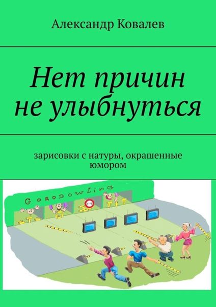 Обложка книги «Нет причин не улыбнуться. Зарисовки с натуры, окрашенные юмором»