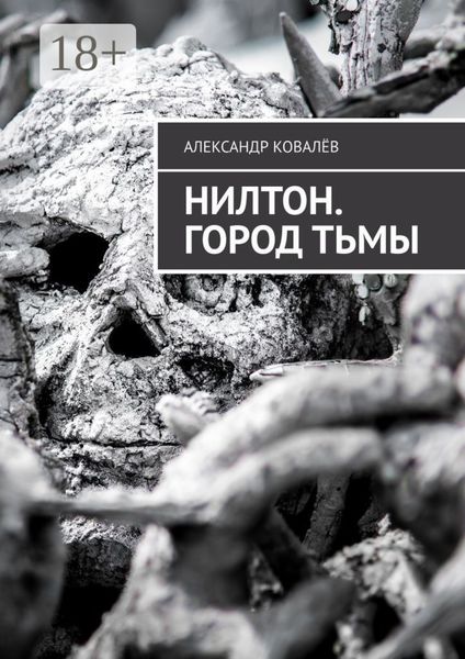 Обложка книги «Нилтон. Город тьмы»