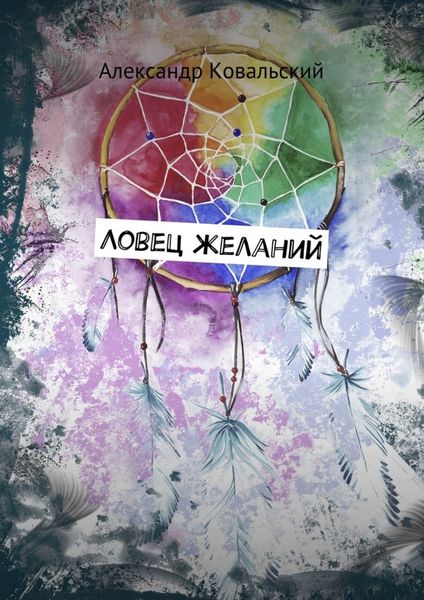 Обложка книги «Ловец желаний»