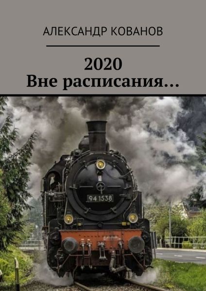 Обложка книги  «2020. Вне расписания…»