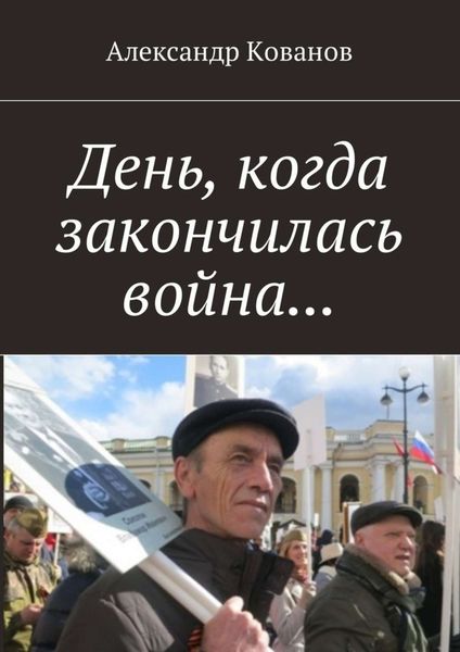 Обложка книги  «День, когда закончилась война…»