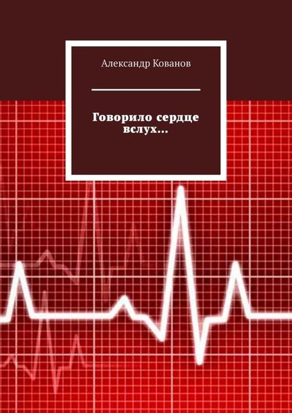 Обложка книги  «Говорило сердце вслух…»