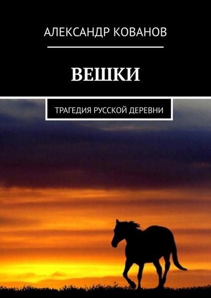 Обложка книги  «Вешки. Трагедия русской деревни»