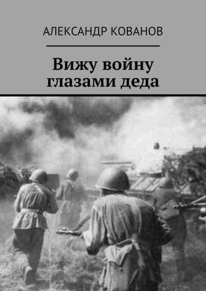 Обложка книги  «Вижу войну глазами деда»