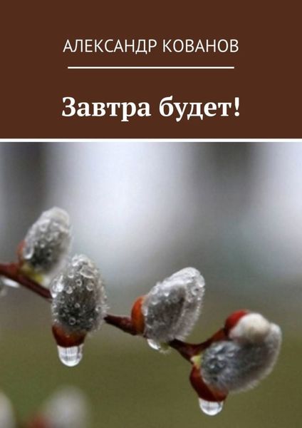 Обложка книги  «Завтра будет!»
